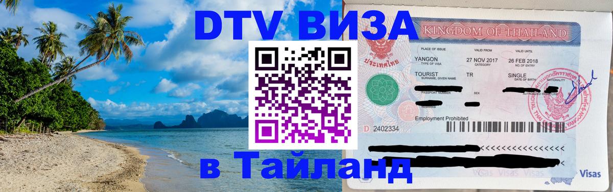 DTV Виза в Тайланд для россиян 