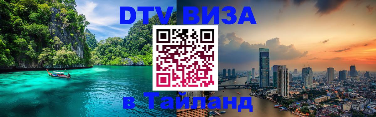 DTV Visa Thailand — прайс и условия, виза без дополнительных документов - 21.11.2025 